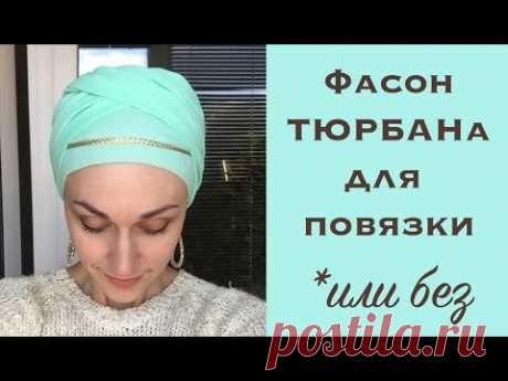 Украшаем тюрбан повязкой на резинке. Как намотать тюрбан, украсив его декоративной повязкой