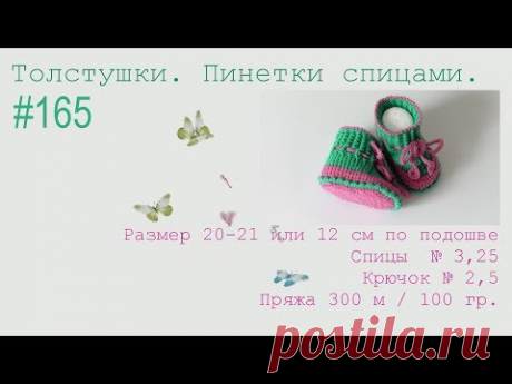 #165. Толстушки.  Пинетки спицами.