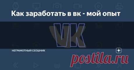 Как заработать в вк - мой опыт как заработать в социальной сети вк
Доброго вам времечка суток. Ребят, в этой теме я расскажу про свой опыт заработка на социальной сети VK. Сразу скажу что тут не все так просто, и если кто то из вас думает что пригласив  с десяток людей в свое сообщества он(а) станет миллионером то может смело закрывать эту страничку, теперь к делу.
Для начало пару строчек о себе. Давным - давно,короче говоря -