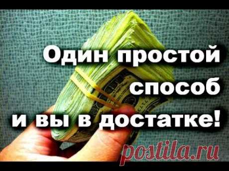 В вашем кошельке всегда будут водиться деньги. Один простой способ – и вы в достатке!