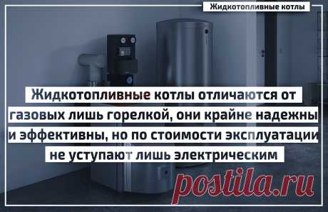 Дизельные котлы отопления: самая подробная инструкция по выбору, монтажу и обслуживании, лучшие модели котлоагрегатов, работающих на солярке, их расход топлива и цены Жидкотопливные котлы на дизельном топливе занимают около 20% рынка. При наличии надежного электроснабжения и регулярного обслуживания, они крайне надежны и долговечны. Одним из лучших дизельных котлов для отопления частного дома является De Dietrich EFU 22 (B-Control).