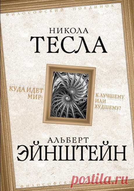 Как высказывание Николы Теслы «Все есть свет» раскрывает секреты его жизни