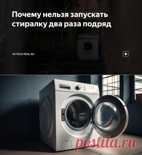 Почему нельзя запускать стиралку два раза подряд | Hi-Tech Mail.ru | Дзен