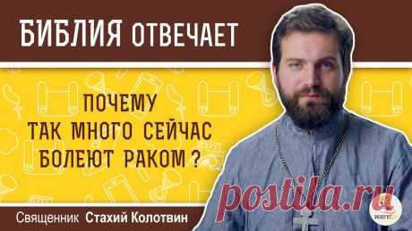 Почему так много сейчас болеют раком?  Библия отвечает.  Священник Стахий Колотвин В сегодняшнем видео с иереем Стахием Колотвиным отвечаем на вопрос: "Почему так много сейчас болеют раком?". Касаемся следующих тем:🔸Последствие греха.🔸Нап...