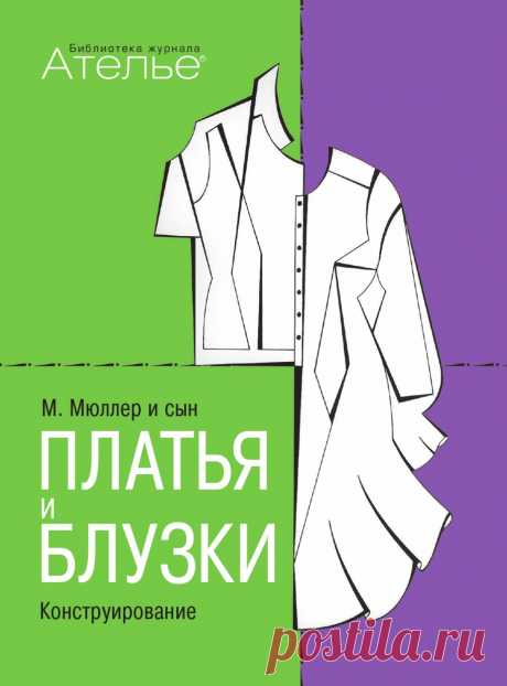 Книга «М.Мюллер и сын. Платья и блузки. Конструирование» В книге «Мюллер и сын. Платья и блузки. Конструирование» особое внимание уделено моделированию и конструированию на нестандартные фигуры. Основные темы: чертежи базовых основ изделий, платья и блузки модных силуэтов, построение воротников, рукава различных покроев, драпировки, корсаж, нарядные платья. Книга содержит подробные чертежи с детальными пояснениями.