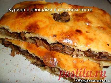 Курица с овощами в слоёном тесте - Готовим сами