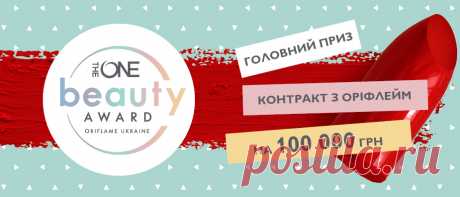 Oriflame оголошує конкурс візажистів THE ONE BEAUTY AWARD | Oriflame Cosmetics