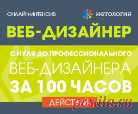 Мечтаете стать веб-дизайнером? Начните осуществлять свою мечту уже в эту пятницу - https://irzhitalk.ru/webdesigner 

И получите приятный подарок - скидку 2 000 рублей по промокоду 151069. 

P.S. Поделитесь информацией с друзьями и коллегами. Ведь и их мечты должны исполняться!