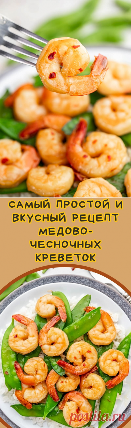 Самый простой и вкусный рецепт медово-чесночных креветок