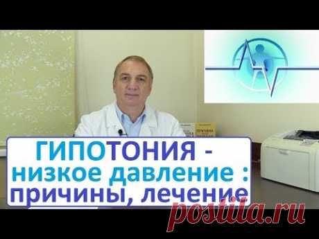 ГИПОТОНИЯ, низкое давление: причины, симптомы, как лечить. ПОНИЖЕННОЕ ДАВЛЕНИЕ – что делать. Часть 1