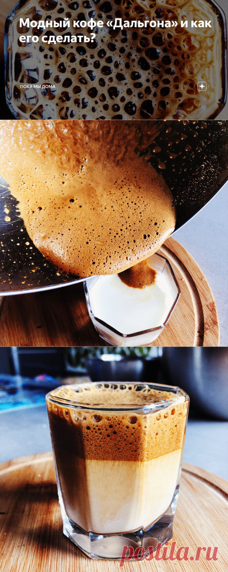 Модный кофе «Дальгона» и как его сделать? | ПОКА МЫ ДОМА | Яндекс Дзен