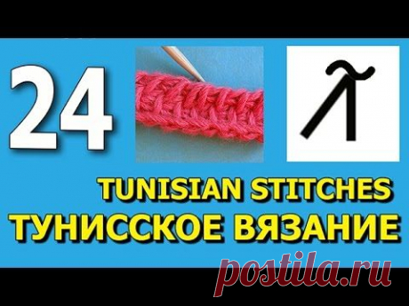 Начинаем вязать – Видео уроки вязания » “Две петли вместе в обратном ряду” – Тунисское вязание – Урок №24