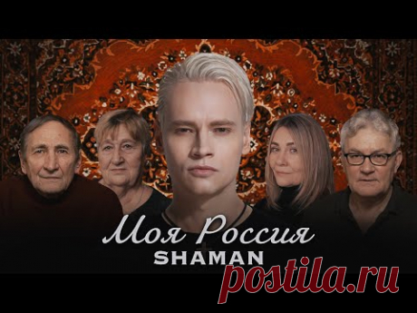 Шаман -Моя Россия