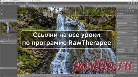 Конвертор RawTherapee. Как установить и использовать для обработки фотографий. | Фишки фотошопа | Яндекс Дзен