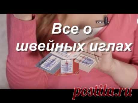 Швейные иглы. Какие иглы нужны для бытовой швейной машины?