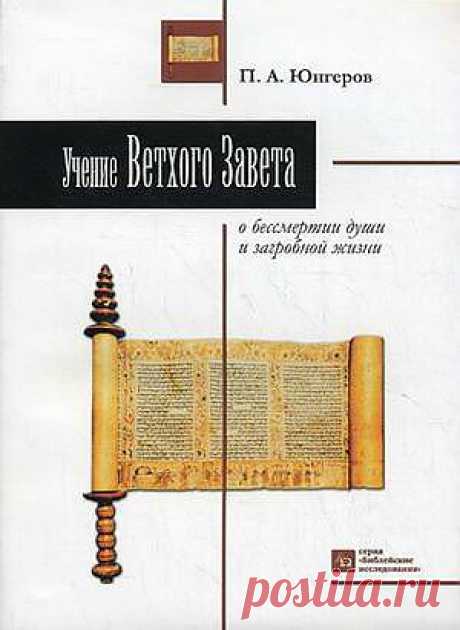 Учение Ветхого Завета о бессмертии души и загробной жизни