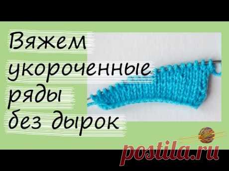 Как связать укороченные ряды без дырок. Уроки вязания спицами для начинающих. Начни вязать! - YouTube