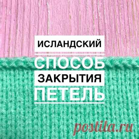 Исландское закрытие петель ❤️
⠀
Простой и красивый способ закрытия петель спицами, который послужит красивым краем вашего изделия👍
⠀
Понравился МК? Пишите любой смайлик в комментариях👇
⠀
#вязание #вязаниеспицами #вяжутнетолькобабушки #рукоделие #ручноевязание #хобби #вязаниеукраина #схемавязания #описаниевязания #мастерклассвязания #схемавязаниякрючком #схемывязания #схемыдлявязания #схемадлявязания