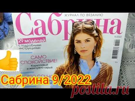 Журнал Сабрина 9-2022г. Очень много понравилось моделей. Отличный выпуск.