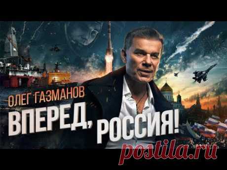 ▶ Олег Газманов - Вперед, Россия! (новая ссылка) - YouTube