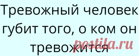 Тревожный человек губит того, о ком он тревожится
Тревожный человек губит того, о ком он тревожится Не верите? Да фактов миллион! Мама боится, что ребенок простудится, кутает его. Он не закаляется и действительно простужается. Муж не хочет волновать свою тревожную жену, пытается быстрее попасть домой и, переходя улицу, попадает под машину. Приведу Вам клинический пример. Мужчина 37 лет, часто болеющий, имеющий «букет» психосоматических […]
Читай дальше на сайте. Жми подробнее ➡