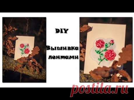 DIY: Embroidery tapes (postcard) / Вышивка лентами (открытка на 8 марта, день рождения)