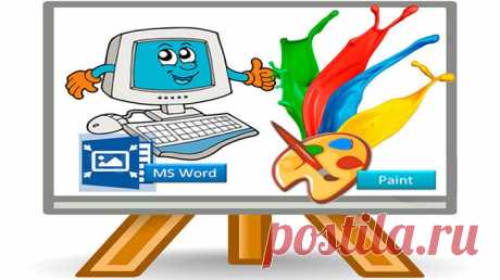 Красивые картинки для любого начинающего пользователя с помощью Word и Paint