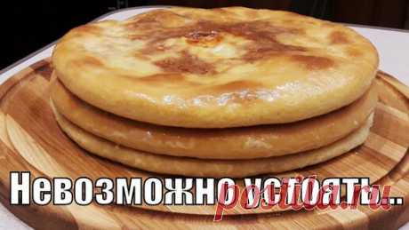 Рецепт домашних осетинских пирогов !