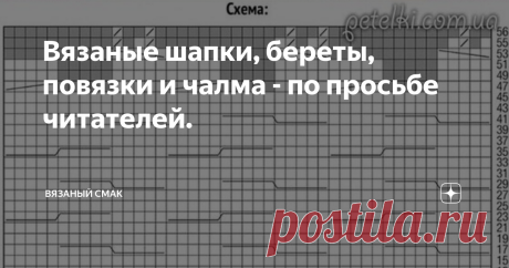 Вязаные шапки, береты, повязки и чалма - по просьбе читателей. Добра и уюта вам, друзья 💐 Как то неожиданно быстро наступили холода, нас погода по утрам радует уже минусовыми температурами. 
А что делать? Зима близко.
Нужно подумать о том, как красиво утеплить самую важную часть  тела, разумеется нашу голову. 

По - прежнему  #береты не выходят из моды - романтика, женственность, нежность привлекают женщин в этом головном уборе. 
Как, например этот, связанный в технике #э...