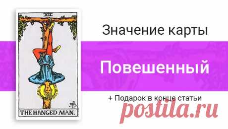 12 Аркан Повешенный Таро: значение в отношениях, любви, работе