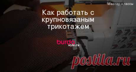 Как работать с крупновязаным трикотажем