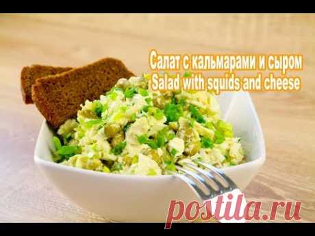 Салат с кальмарами и сыром Salad with squids and cheese - YouTube