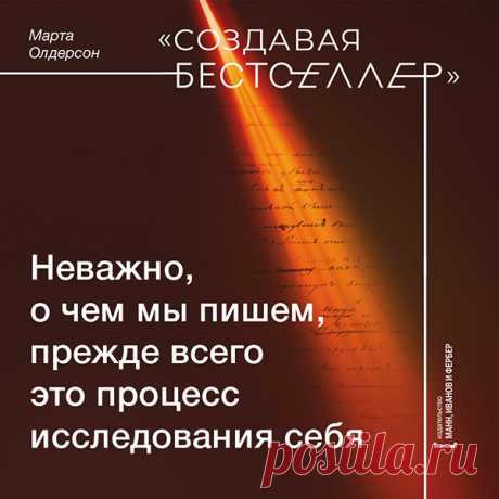 Неважно, о чем мы пишем, прежде всего это процесс исследования себя