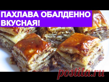 ПАХЛАВА ИЗ СЛОЁНОГО ТЕСТА.БЫСТРО, ПРОСТО И ВКУСНО!!!