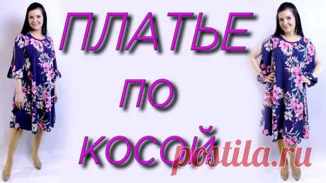 Как сшить платье по косой? На любую фигуру. Рукав трансформер Сумка ручной работы -https://www.instagram.com/eva_rouse_/Как сшить платье по косой без выкройки? Как сшить блузку по косой?Платье которое идет всем, скрывае...