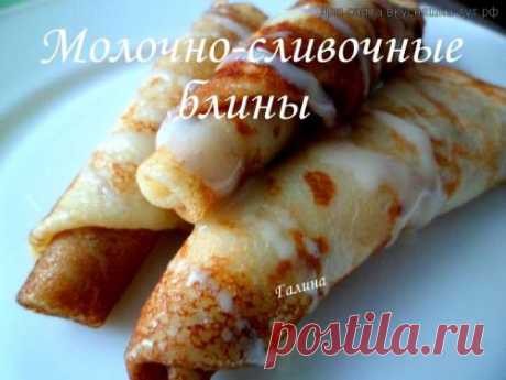 Молочно-сливочные блины - Готовим сами