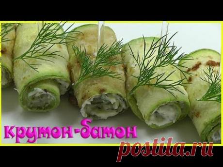 РУЛЕТИКИ ИЗ КАБАЧКОВ. ROLL zucchini. РЕЦЕПТ ПРИГОТОВЛЕНИЯ. - YouTube