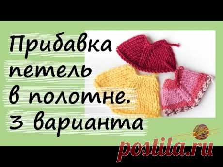 Прибавки петель в полотне. 3 варианта. На примере реглана. Уроки вязания. Начни вязать!