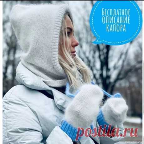 Капор спицами. Описание БЕСПЛАТНОЕ ОПИСАНИЕ КАПОРА: От мастера knitting_by_yuliazhelevaНа спицы 4,5 набираем 123 петли. Замыкаем в круг и вяжем резинкой 1*1 - 4 ряда. Переходим на спицы 5 и вяжем 10 рядов лицевой гладью . В 11-м ряду делаем убавки равномерно - 8п. Далее вяжем ещё 10 рядов , в 21 ряду делаем...