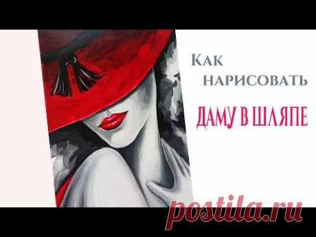 ДАМА В ШЛЯПЕ👒 КАК НАРИСОВАТЬ ПОРТРЕТ ДЕВУШКИ ГУАШЬЮ