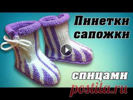 Пинетки - сапожки спицами | Booties boots knitting Подробный мастер-класс по вязанию спицами пинеток в виде сапожек. Вяжем пинетки, детальный пошаговый видео-урок.????Instagram: Шов петля в петлю: МК п...