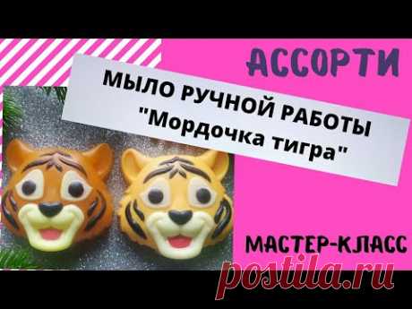 Мыло ручной работы "Мордочка тигра". Подготовка к новому 2022 году. Мастер-класс.