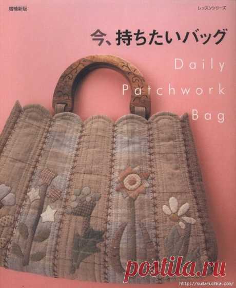 Daily Patcnwork Bag (трафик, книга) Модная одежда и дизайн интерьера своими руками
