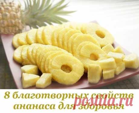 Невероятная польза: 8 благотворных свойств ананаса для твоего здоровья.