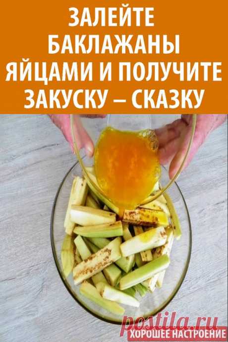 Залейте баклажаны яйцами и получите закуску – сказку