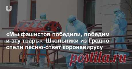 «Мы фашистов победили, победим и эту тварь». Школьники из Гродно спели песню-ответ коронавирусу - grodno24.ru