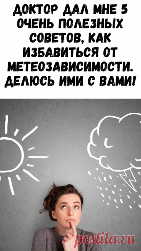 Доктор дал мне 5 очень полезных советов, как избавиться от метеозависимости. Делюсь ими с вами! - Советы хозяйке