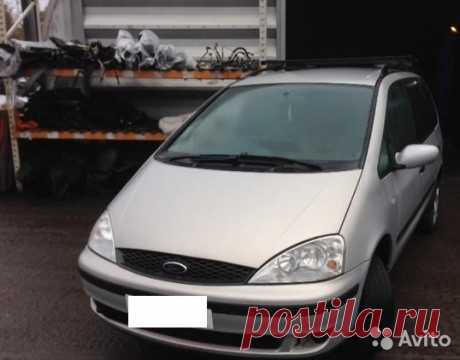 Разбираем Ford Galaxy II 2000-2006 на б/у запчасти В  разборе есть несколько машин Форд Галакси 2. Наша разборка предлагает большой выбор бу запчастей для иномарокПо вопросам наличия и стоимости звоните нашим менеджерам.Сейчас на складе есть следующие б.у. запчасти для Гэлакси / Гэлэкси 2:Амортизатор кр...