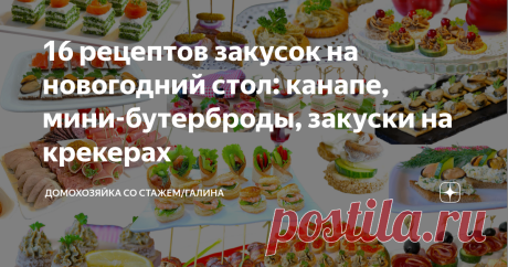 16 рецептов закусок на новогодний стол: канапе, мини-бутерброды, закуски на крекерах Здравствуйте, дорогие читатели! Помню все ваши просьбы по поводу закусок для новогоднего стола и уже  делаю подборки. Ох, не легкое это дело 😂, приходится вечерами перебирать все рецепты, чтобы подобрать лучшие. Не подумайте, я не жалуюсь, мне это нравится, все успеваю и поработать тоже 😆.  Как-то прочитала мужу комментарии, если мне не изменяет память, статья была про мой Дня рождения. ...