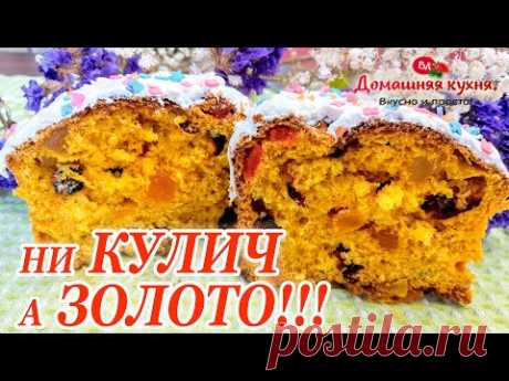 Ни КУЛИЧ а просто ЗОЛОТО!!! Безумно ВКУСНЫЙ ПАСХАЛЬНЫЙ тыквенный КУЛИЧ! Вкуснее не ела!!!